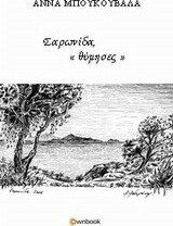Σαρωνίδα "θύμησες"