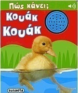 Κουάκ κουάκ