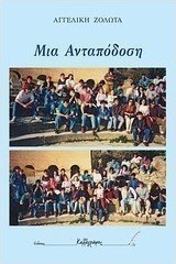 Μια ανταπόδωση