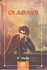 Οι άθλιοι