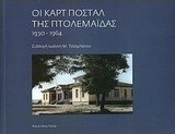 Καρτ ποστάλ της Πτολεμαΐδας 1930 - 1964