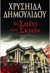 Το σπίτι των σκιών