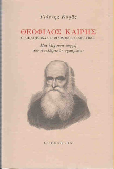 Θεόφιλος Καΐρης