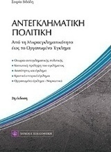 Αντεγκληματική πολιτική