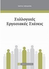 Συλλογικές εργασιακές σχέσεις
