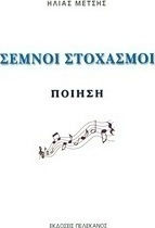 Σεμνοί στοχασμοί