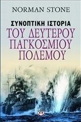 Συνοπτική ιστορία του δευτέρου παγκοσμίου πολέμου