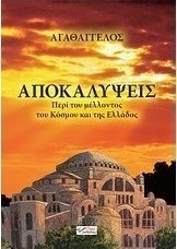 Αποκαλύψεις