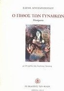Ο πίθος των γυναικών