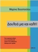 Δουλειά μια και καλή!