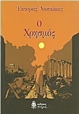 Ο χρησμός