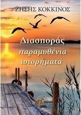 Διασποράς παραμυθένια ιστορήματα