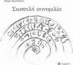 Σιωπηλή συνομιλία
