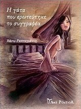 Η γάτα που ερωτεύτηκε το συγγραφέα