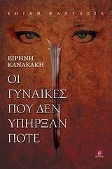 Οι γυναίκες που δεν υπήρξαν ποτέ