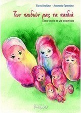 Των παιδιών μας τα παιδιά