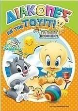 Διακοπές με τον Τουίτι