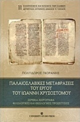 Παλαιοσλαβικές μεταφράσεις του έργου του Ιωάννη Χρυσόστομο