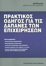 Πρακτικός οδηγός για τις δαπάνες των επιχειρήσεων