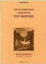 Επιστημονική αποστολή του Μορέως: Μεσσήνη