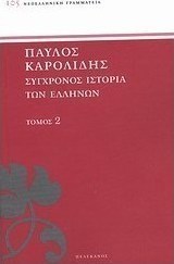 Σύγχρονος ιστορία των Ελλήνων