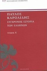 Σύγχρονος ιστορία των Ελλήνων