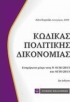 Κώδικας πολιτικής δικονομίας