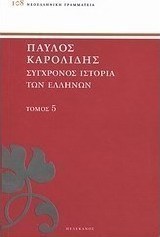 Σύγχρονος ιστορία των Ελλήνων