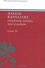 Σύγχρονος ιστορία των Ελλήνων