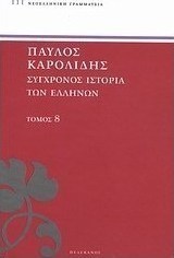 Σύγχρονος ιστορία των Ελλήνων