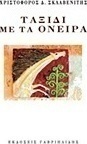 Ταξίδι με τα όνειρα