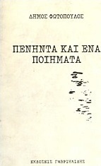 Πενήντα και ένα ποιήματα