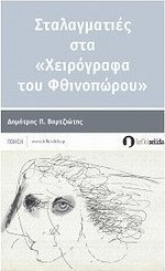 Σταλαγματιές στα «Χειρόγραφα του Φθινοπώρου»