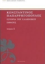 Ιστορία του ελληνικού έθνους
