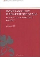 Ιστορία του ελληνικού έθνους