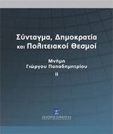 Σύνταγμα, δημοκρατία και πολιτειακοί θεσμοί