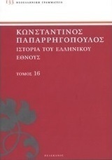Ιστορία του ελληνικού έθνους