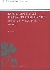 Ιστορία του ελληνικού έθνους