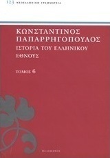 Ιστορία του ελληνικού έθνους