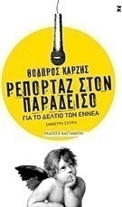 Ρεπορτάζ στον παράδεισο για το δελτίο των εννέα