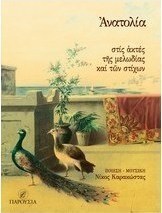 Ανατολία, στις ακτές της μελωδίας και των στίχων