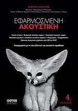 Εφαρμοσμένη ακουστική