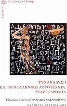 Ψυχανάλυση και νεοελληνική λογοτεχνία: Σταυροδρόμια