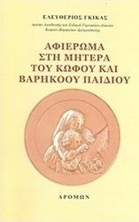Αφιέρωμα στη μητέρα του κωφού και βαρήκοου παιδιού