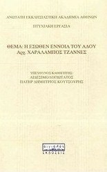 Η έσωθεν έννοια του Άδου
