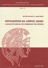 Μετανάστευση και διεθνές δίκαιο: Η δράση του ΟΗΕ και του συμβουλίου της Ευρώπης