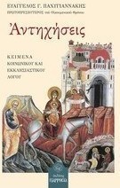 Αντηχήσεις