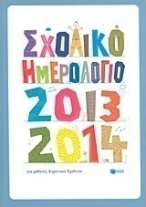 Σχολικό ημερολόγιο για μαθητές δημοτικού 2013-2014