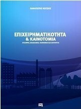 Επιχειρηματικότητα και καινοτομία