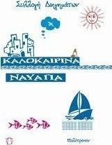 Καλοκαιρινά ναυάγια